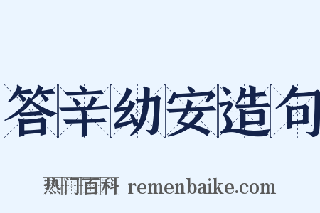 答辛幼安造句是什么意思的图片